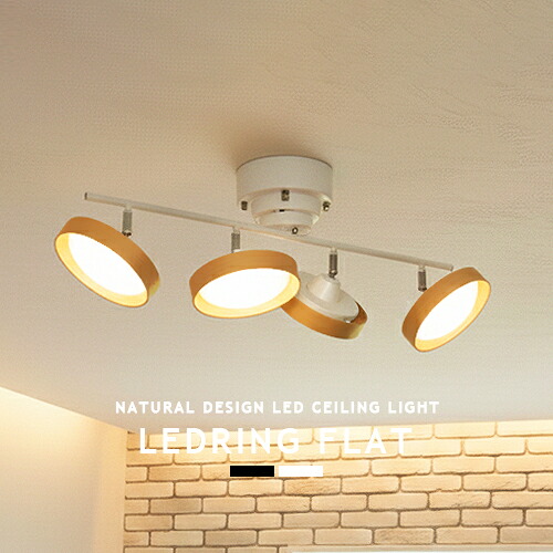 LEDシーリングライト リモコン スポットライト LED リビング用 居間用 ダイニング用 食卓用 明るい 6畳 8畳 省エネ 常夜灯 モダン カントリー ウッド ブラウン ナチュラル ワンルーム 寝室 子供部屋 おしゃれ 照明 調光 調色 シンプル【LEDRING：レドリング】(CP4 (PX10-EV