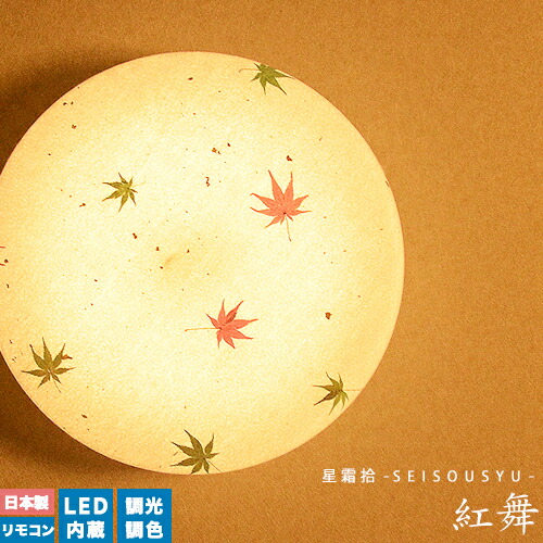 楽天市場 Ledシーリングライト 和室 和風シーリングライト 紅舞 べにまい Ver2 0 Led 調光 調色 リモコン式 おしゃれ Led 内蔵 10畳 12畳リビング用 居間用 ダイニング用 食卓用 寝室 子供部屋 ワンルーム 一人暮らし 美濃 和紙 国産 紅葉入り紙 和風照明 照明 2 2