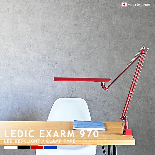 LEDIC EXARM 970 レディックエグザーム LEX-970 LEDデスクライト クランプ式 デスクランプ 長寿命 高品質LED 明るい 1100lm JIS規格 AA形 おしゃれ 照明 ライト 調光 タッチスイッチ 書斎 子供部屋 ブラック ホワイト ブルー レッド モダン ミニマル カジュアル (CP4(PX10