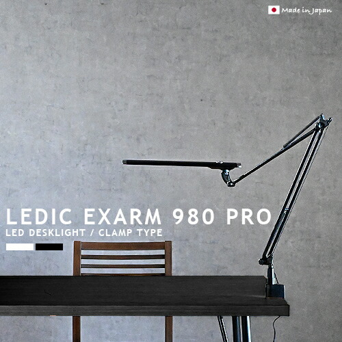 LEDデスクライト LEDIC EXARM 980 PRO レディックエグザーム クランプタイプ 高演色 Ra97 自然光 5000K 昼白色 タッチレススイッチ タッチセンサー 調光 LEX-980 おしゃれ 照明 ライト アームライト ホワイト ブラック 書斎 寝室 リビング スタイリッシュ SWAN (CP4(PX10｜ジャパンブリッジ