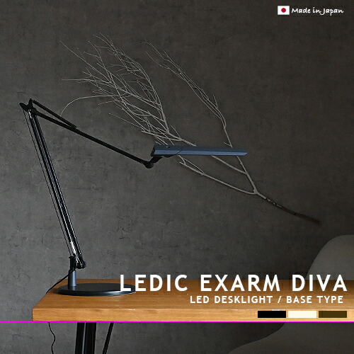 LEDIC EXARM DIVA レディックエグザーム ディーヴァ LEX-997 軍事基地手合い LED事務机点火装置 SWAN 日本製 高性能 高品質 調光 調色 タッチレス 学びとる机 書屋 事務室 臥し所 子供部屋 書屋 在宅 事務机細工物 白鳥電器 事務机照明ランプ 事務机照明ランプ 今めかしい 点火装置 (CP4(PX10