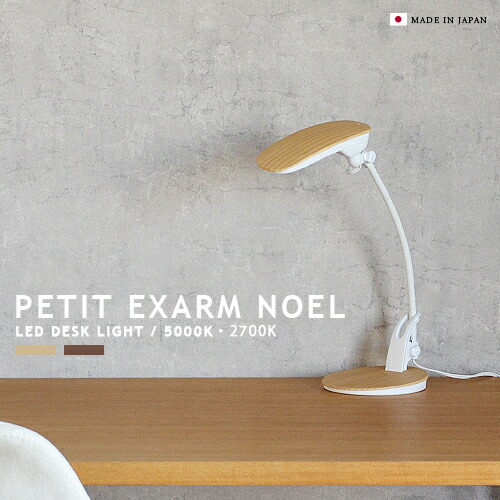 EXARM 白鳥電器 LED事務机点火装置 PEX-02 PEX-03 NOEL 今めかしい 点火装置 レディックエグザーム LED点火装置 事務机点火装置 照明ランプ点火装置 LED 日本製 省エネ 末たのもしい 北欧 愛くるしい ミニマル 事務室 書屋 テレ細工物 学びとる 間接的な行動点火装置 事務机点火装置 LEDIC EXARM SWAN (CP4(PX10