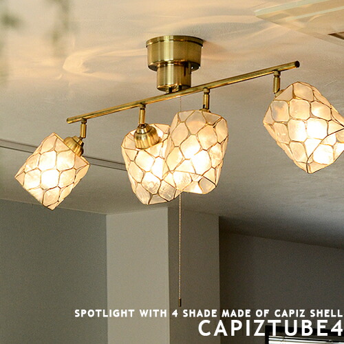 シーリングライト おしゃれ Led対応 6畳 8畳 4灯 スポットライト Capiz Tube 4 カピスチューブ4 リビング用 居間用 ダイニング用 食卓用 シェルランプ 貝殻 ハンドメイド アジアン リゾート 照明 子供部屋 間接照明 ワンルーム 点灯切替 段調光 プルスイッチ 西海岸 2 2