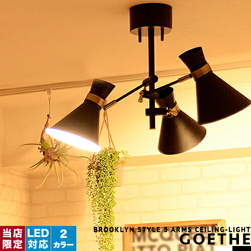 楽天市場 シーリングライト 3灯 ブルックリン インダストリアル リビング用 居間用 ダイニング用 食卓用 寝室 子供部屋 6畳 8畳 おしゃれ 照明 アーム スチールシェード ブラック ホワイト スポットライト 間接照明 天井照明 デザイナーズ モダン ゴールド Goethe