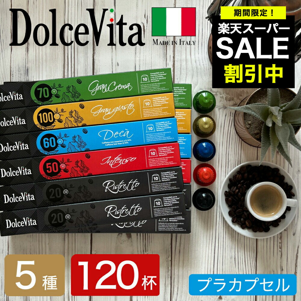 楽天市場】5種120個 イタリア製 ネスプレッソ 互換 カプセル
