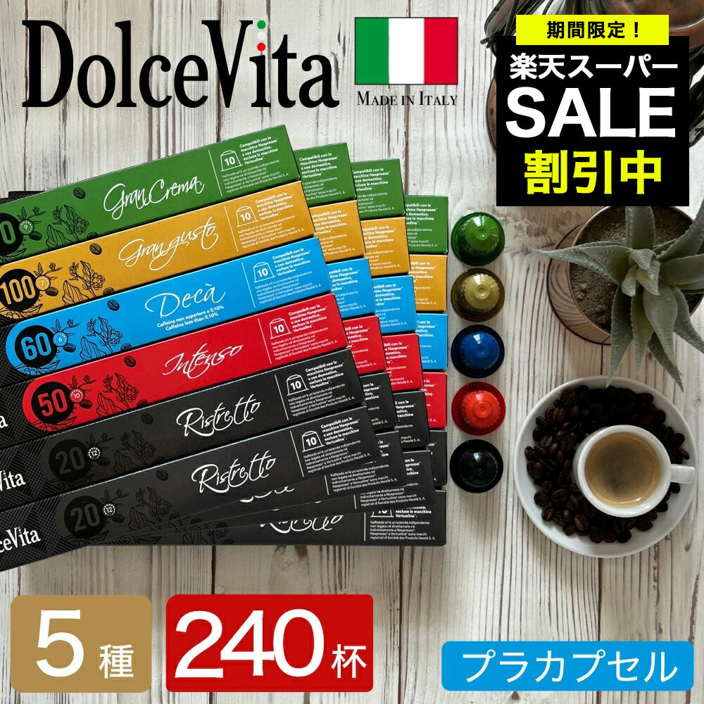 楽天市場】5種120個 イタリア製 ネスプレッソ 互換 カプセル