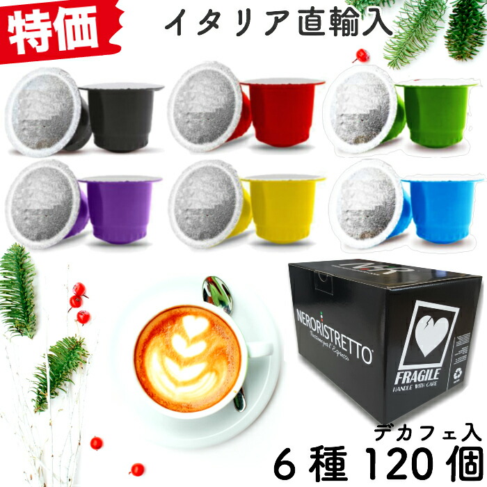 楽天市場 6種1個 1個33 3円 イタリア製 ネスプレッソ 互換 カプセル Neroristretto コーヒーアソートセット Made In Italy 送料無料 ギフト対応可 イタリア直輸入店 Via Italia