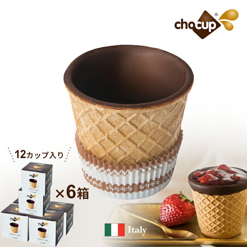 ワッフルコーン 食べられるカップ イタリア製 ネスプレッソ コーンカップ チョコレート ドリンク バレンタイン コップ チョカップ エコ チョコレートコーティング 6箱72個 Chocup ドリンク ソフトクリームコーン スイーツ ネスプレッソ カプセル ドルチェグスト カプセル