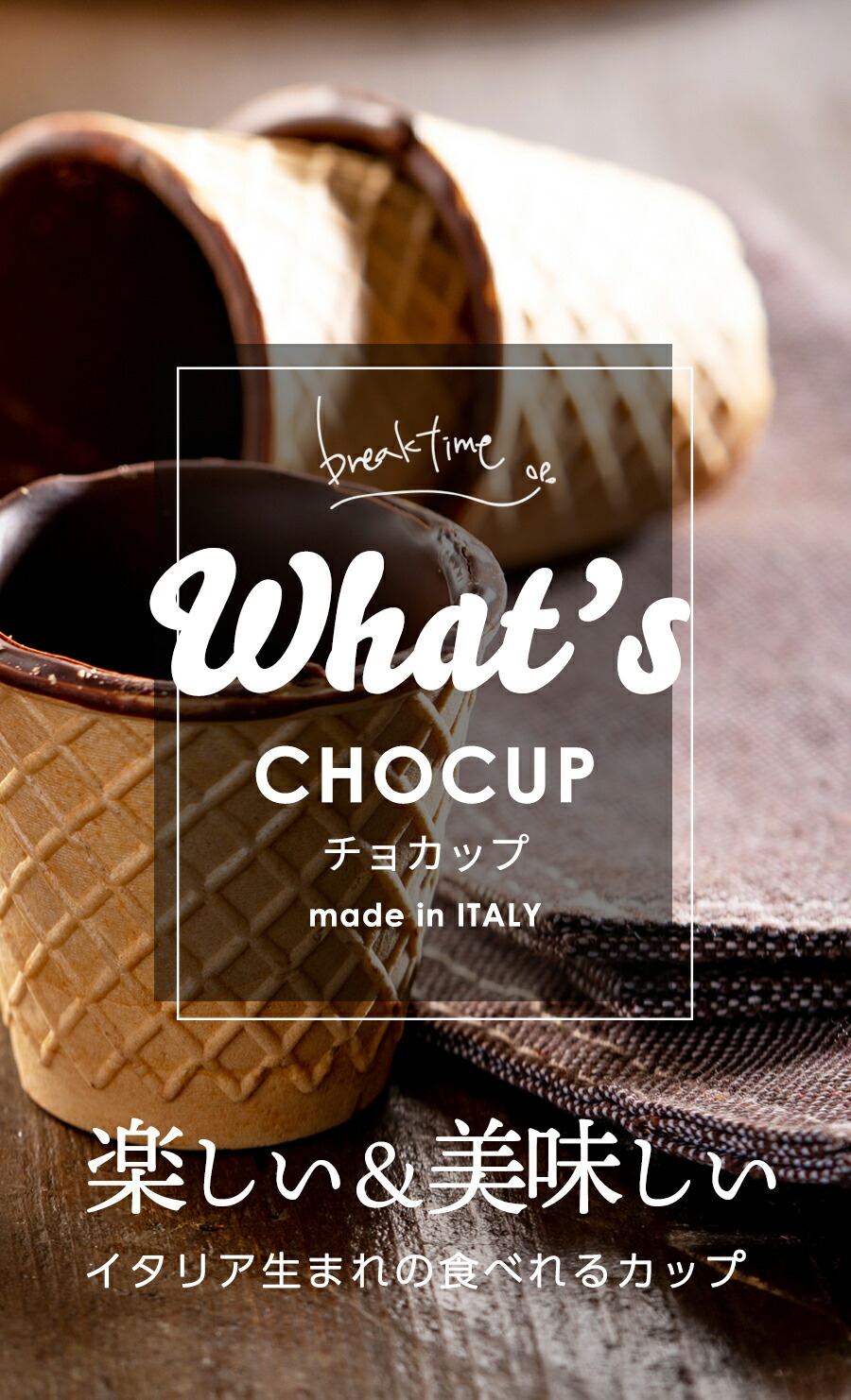 楽天市場 イタリア製 コーンカップ 1箱12個 ワッフルコーン 食べられるカップ Chocup チョカップ チョコレート エコショット チョコレートコーティング スイーツ ネスプレッソ カプセル ドルチェグスト ホワイトデー お返し 手作り キット 子供 2021 おしゃれ ギフト