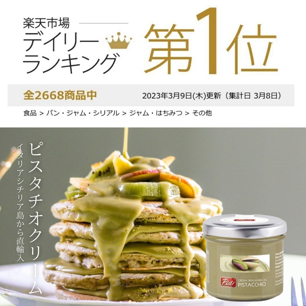 イタリア・シチリア島ブロンテ産ピスタチオクリーム90gオーガニックピスタチオクリームピスタッチオpistacchiopistachioピスタチオスプレッドスイーツペースト送料無料母の日スイーツPISTIピスティTBSテレビで紹介