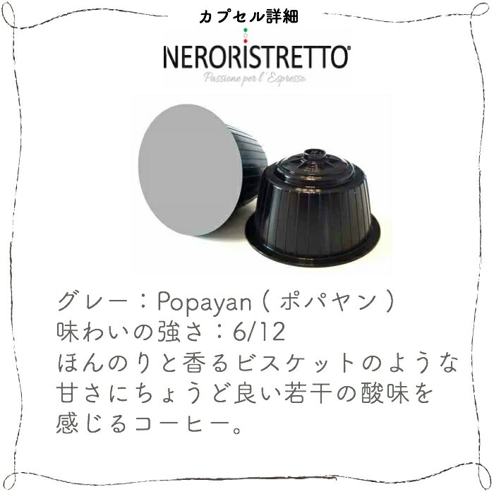 新品送料無料 1種56杯 イタリア製 ドルチェグスト 互換 カプセル コーヒー NeroRistretto POPAYAN Made in  Italy 送料無料 ギフト対応可 cmdb.md