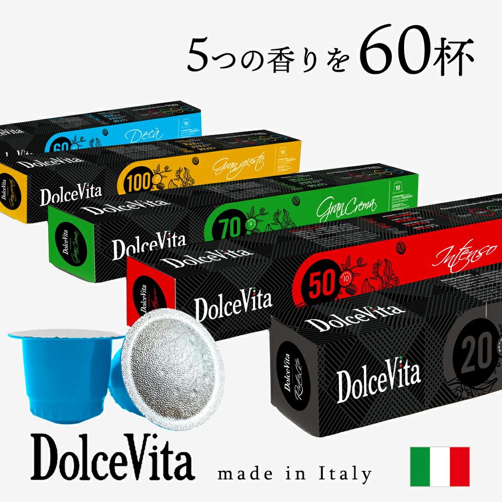 楽天市場】5種240個 1個あたり27円 イタリア製 ネスプレッソ 互換 カプセル 「DolceVita」コーヒーアソートセット Made in Italy  送料無料 : 【イタリア直輸入店】 Via ITALIA