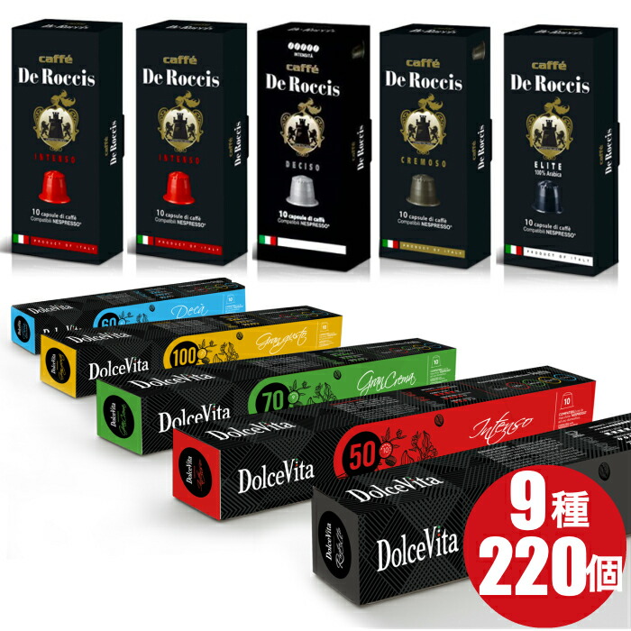 【楽天市場】5種240個 1個あたり27円 イタリア製 ネスプレッソ 互換 カプセル 「DolceVita」コーヒーアソートセット Made in  Italy 送料無料 : 【イタリア直輸入店】 Via ITALIA