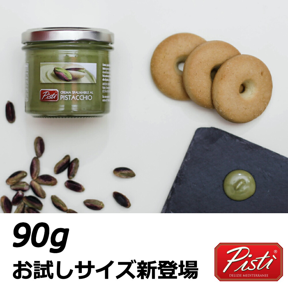 イタリア・シチリア島ブロンテ産ピスタチオクリーム90gオーガニックピスタチオクリームピスタッチオpistacchiopistachioピスタチオスプレッドスイーツペースト送料無料母の日スイーツPISTI