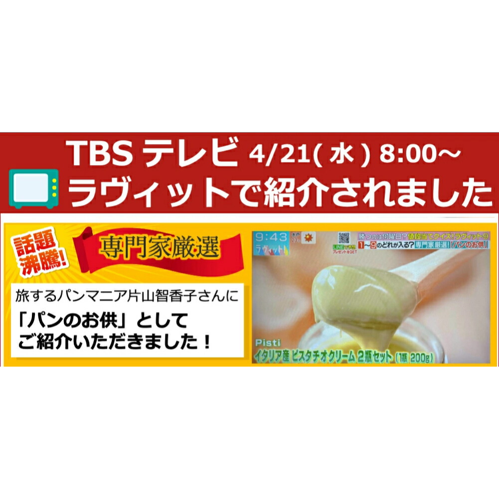 イタリア・シチリア島ブロンテ産ピスタチオクリーム90gオーガニックピスタチオクリームピスタッチオpistacchiopistachioピスタチオスプレッドスイーツペースト送料無料母の日スイーツPISTIピスティTBSテレビで紹介