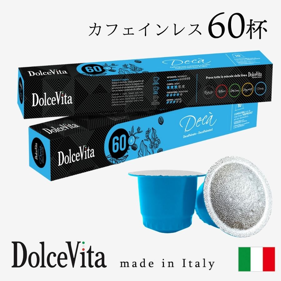 イタリア製 ネスプレッソ 互換 カプセル 60個 カフェインレス デカフェ カプセルコーヒー カフェインレスコーヒー DolceVita  デカフェイナート 送料無料 2022年のクリスマス