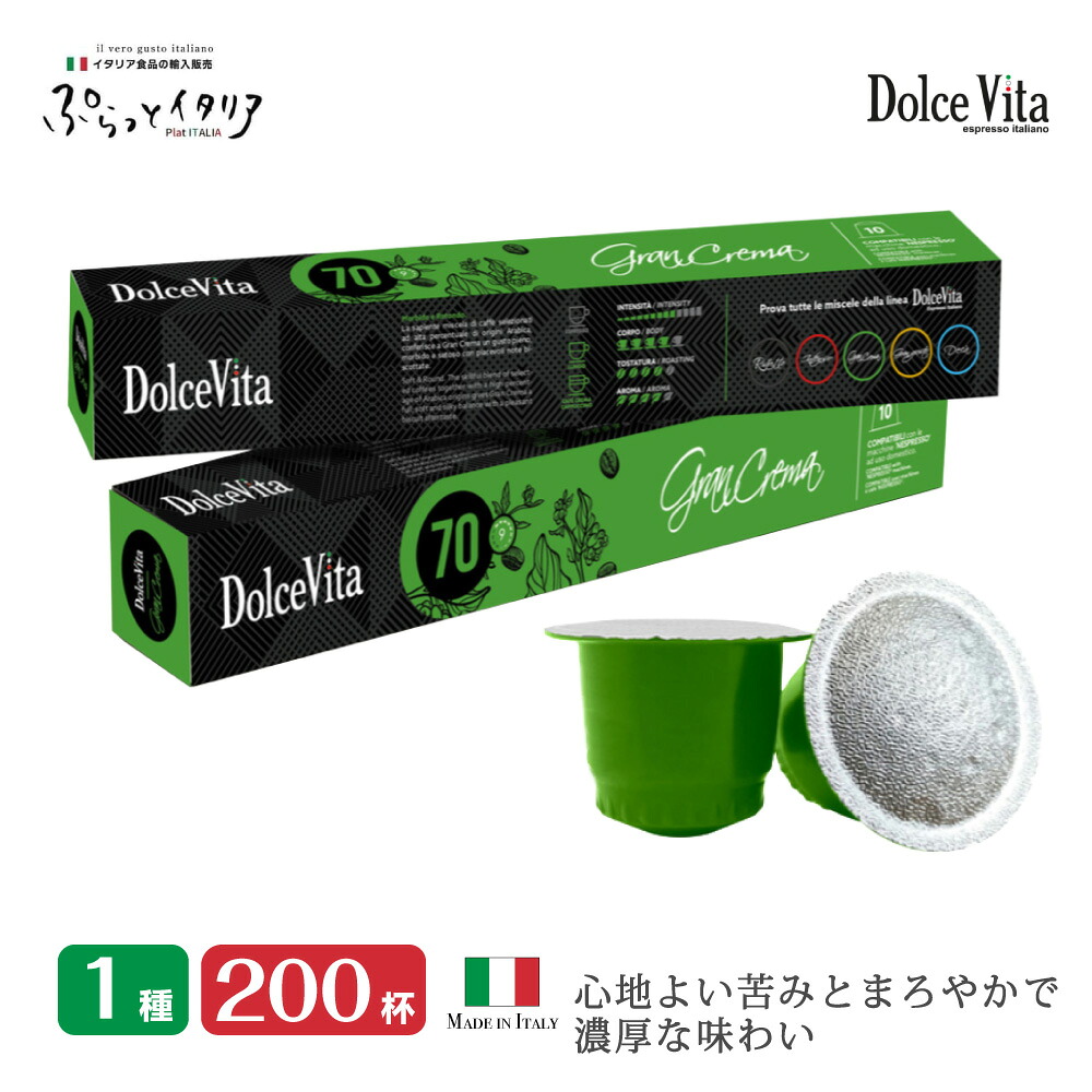 1種 200個 イタリア製 ネスプレッソ 互換 カプセル 「DolceVita」Gran Crema コーヒー お試しセット Made in Italy 送料無料