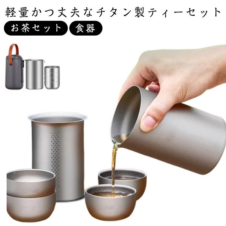 チタン製 お茶セット チタン キャンプ ティーポット 収納ケース付き ストレーナー アウトドア カップ コンパクト 入れ子収納 キャンプ