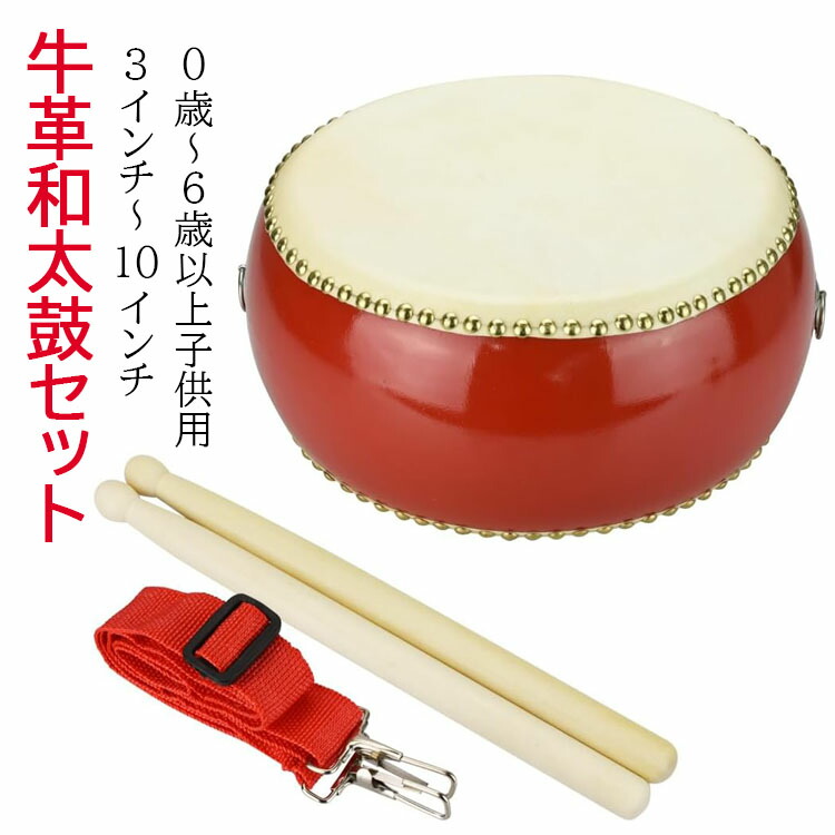 楽天市場】和太鼓セット 牛皮張 首掛けストラップ付き パーカッション