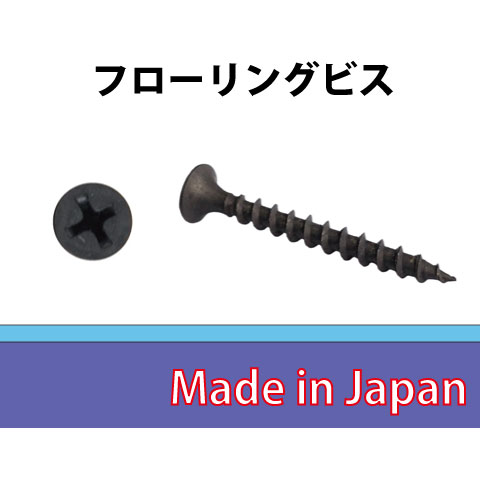 フローリングビス　パーカー処理　4.0&times;38　[大ケース7000個入]｜ジャパネジ店