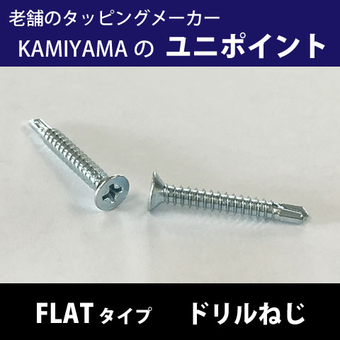ユニ尖んがり せん孔機ねじFLAT 4.0x40絶無クロメート [大入れもの4000個入] REACH・RoHS周囲の状況相応う 高耐食性 Cr無 青緑色無 相応う