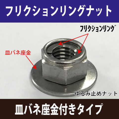 楽天市場】フリクションリングナット皿バネ座金付きM10 : ジャパネジ