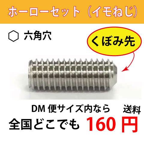 【楽天市場】頭部無 いもねじ イモネジ ホーローセット くぼみ先六角穴付き止めねじM6x5とM8x6各1個:ジャパネジ楽天市場店