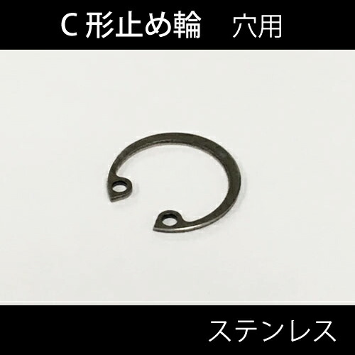 C形止め輪 穴用 呼び200 ステンレス