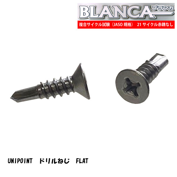 ユニポイント ドリルねじFLAT 4.0x16ブランカ [大ケース12000個入] REACH・RoHS環境対応 高耐食性 電食に強く犠牲防食で相手材も保護 対応｜ジャパネジ店
