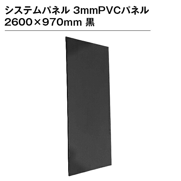 システムパネル 3mmPVCパネル 2600×970mm 黒