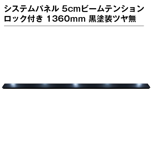 システムパネル 5cmビームテンションロック付き 1360ｍｍ 黒塗装ツヤ無