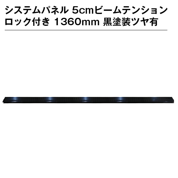 システムパネル 5cmビームテンションロック付き 1360ｍｍ 黒塗装ツヤ有