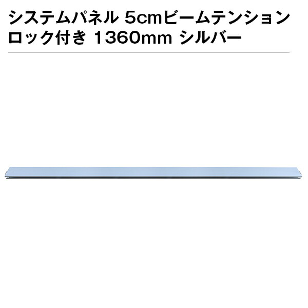 システムパネル 5cmビームテンションロック付き 1360ｍｍ シルバー