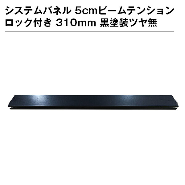 システムパネル 5cmビームテンションロック付き 310ｍｍ 黒塗装ツヤ無