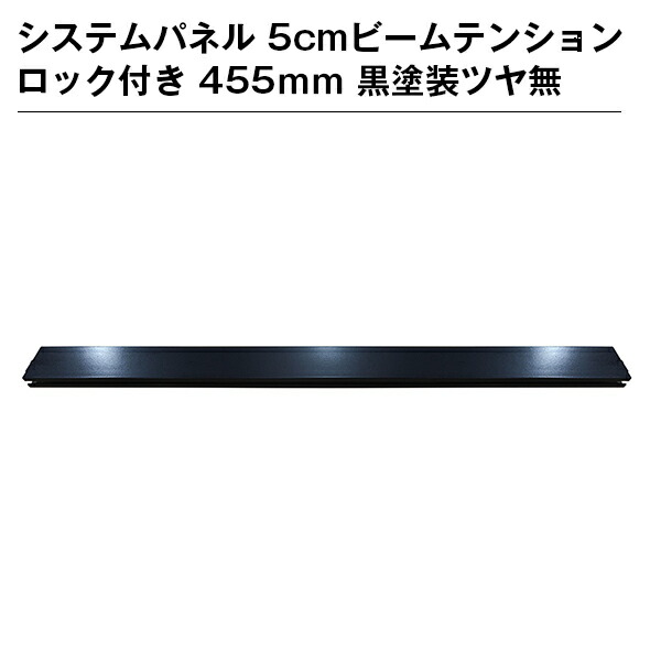 システムパネル 5cmビームテンションロック付き 455ｍｍ 黒塗装ツヤ無