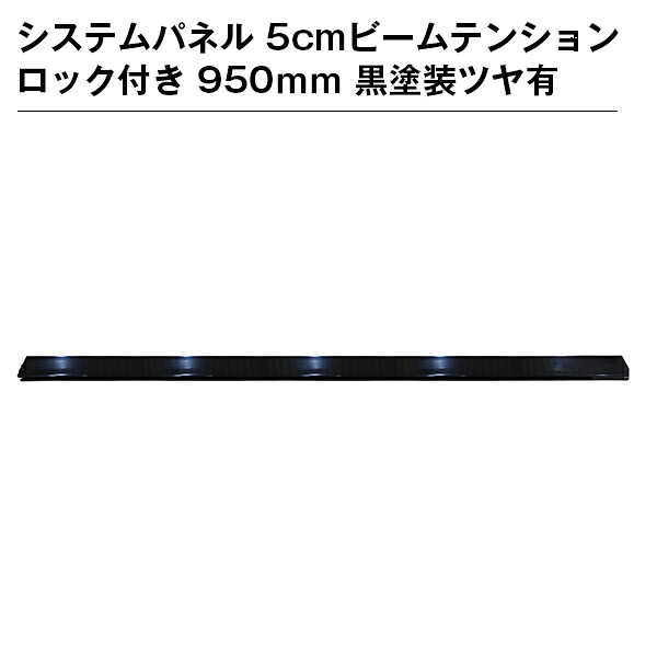 システムパネル 5cmビームテンションロック付き 950ｍｍ 黒塗装ツヤ有