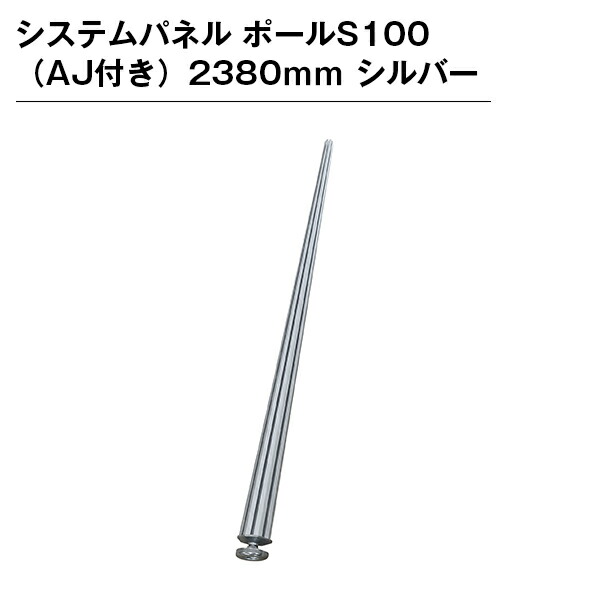 システムパネル ポールS100（AJ付き）2380ｍｍ シルバー