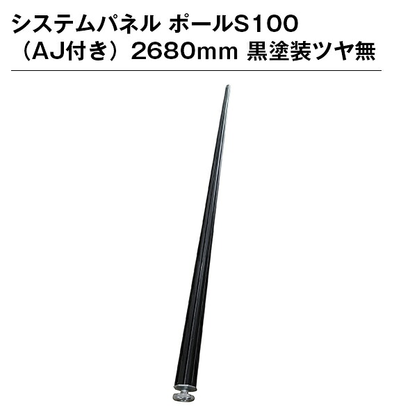 システムパネル ポールS100（AJ付き）2680ｍｍ 黒塗装ツヤ無