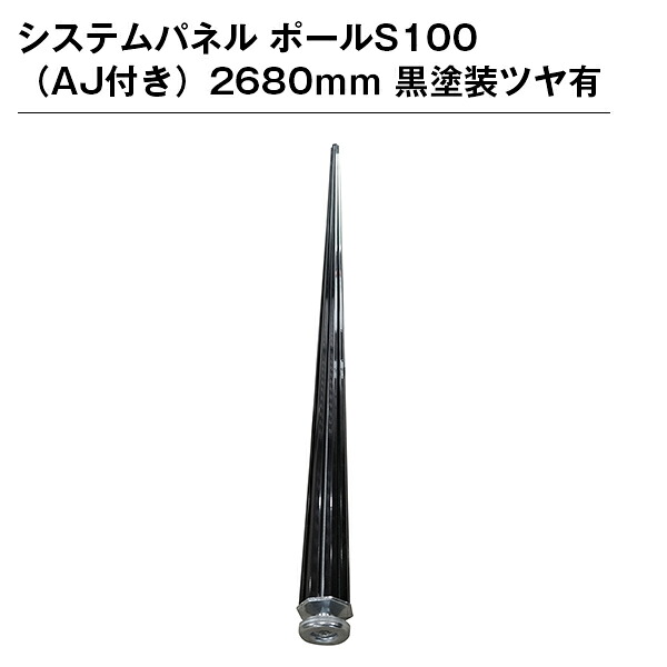 システムパネル ポールS100（AJ付き）2680ｍｍ 黒塗装ツヤ有｜ジャパンイベントプロダクツ