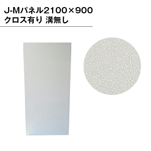 【B級品】J-Mパネル2100×900PVC クロス有り 溝無し パネル インテリア パーテーション クロスパーテーション イベント 仕切り 区切り ブース オフィス 店舗 展示 溝無し 作業 配線収納 目隠し個室