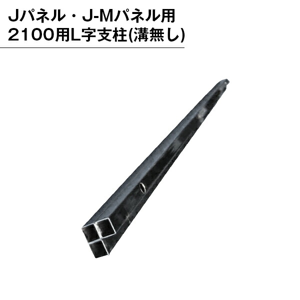 パーテンション用 部品 部材 支柱 パネル用 組み立て L字支柱 溝無し 2100