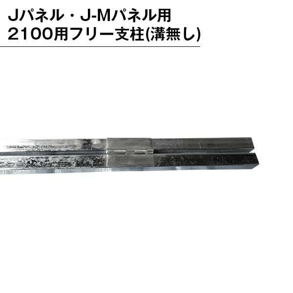 部分品 部材 基準打数剪断応力用 ダイアログボックス用 突っ支い棒 無償性突っ支い棒 溝絶無 2100