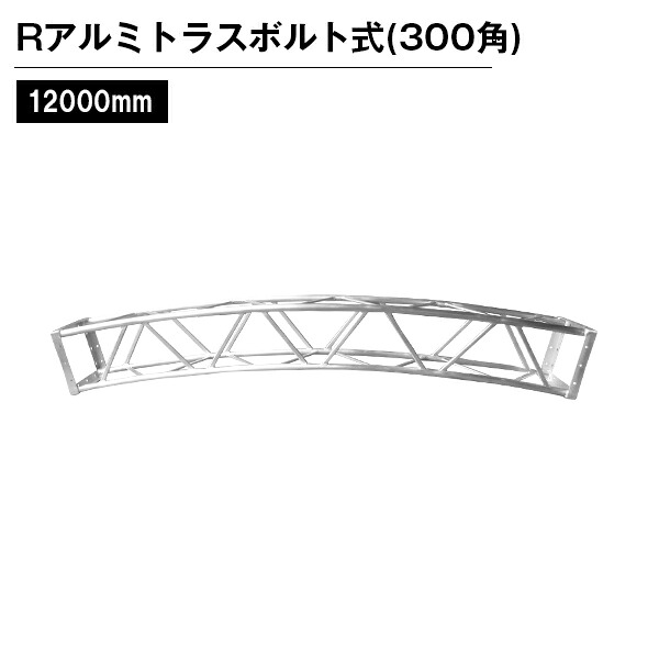 楽天市場】Rアルミトラス300角ボルト式 Φ8000mm シルバー 1/8 