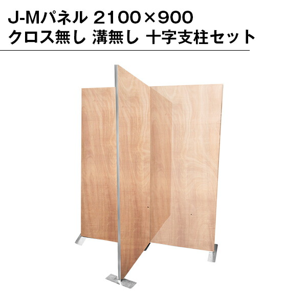 J-Mダイアログボックス 2100×900 差し交わす絶無 溝絶無 十字ダイアログボックス仕掛ける