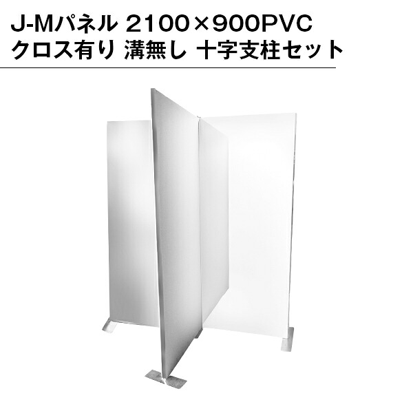 【B級品】J-Mダイアログボックス 2100×900 PVC差し交わす有り 溝絶無 十字突っ支い棒仕掛ける