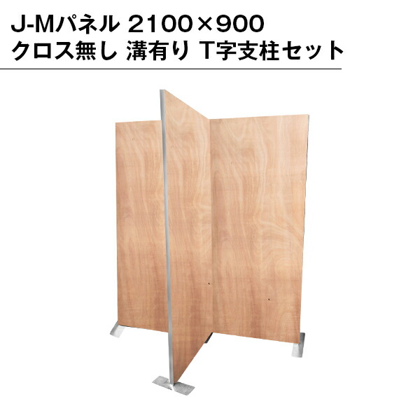 楽天市場】J-Mパネル 2100×900 クロス無し 溝有り 直連結パネルセット
