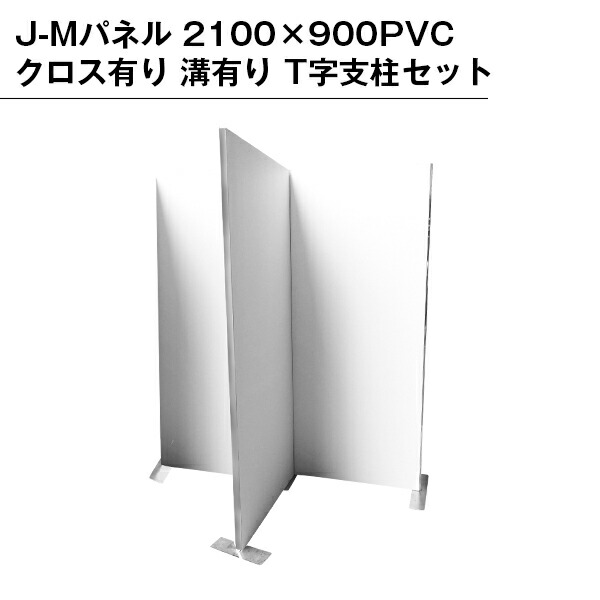 【B級品】J-Mダイアログボックス2100×900 PVC差し交わす有り 溝有り T字拠りどころ仕掛ける