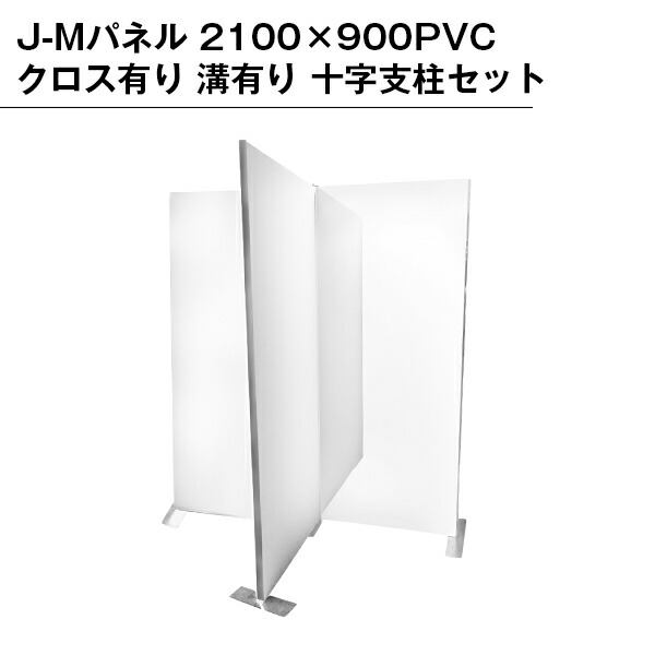 【B級品】J-Mダイアログボックス2100×900 PVC差し交わす有り 溝有り 十字突っ支い棒仕掛ける