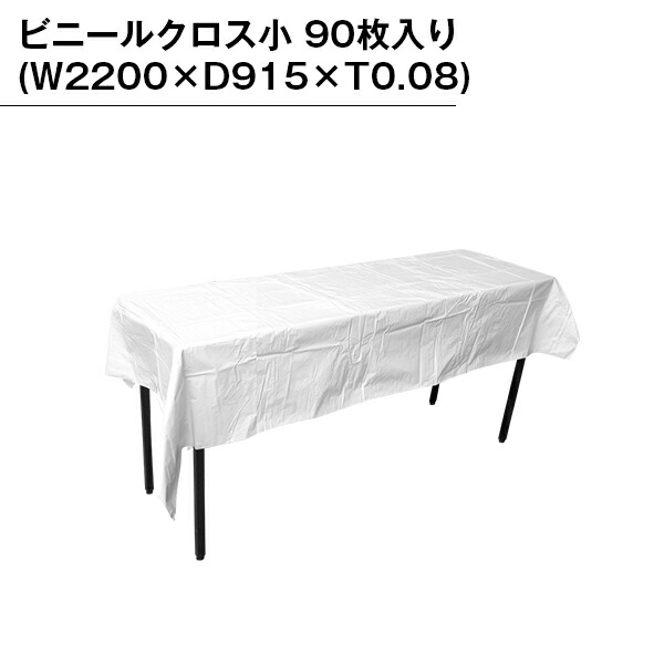 ビニールクロス小 90枚入り テーブルクロス マット シート 無地 ホワイト 白 90枚入り お花見 出店 文化祭 レジャー イベント 選挙 パーティ セレモニー 受付 雨に強い