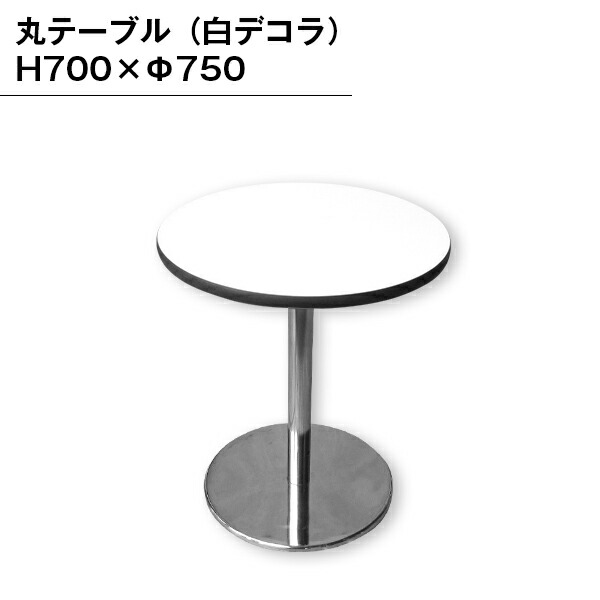 【楽天市場】丸テーブル 白 75cm 組み立て 簡単 カフェ 店舗 ロビー 休憩所 打合せ 喫煙所 おしゃれ：ジャパンイベントプロダクツ